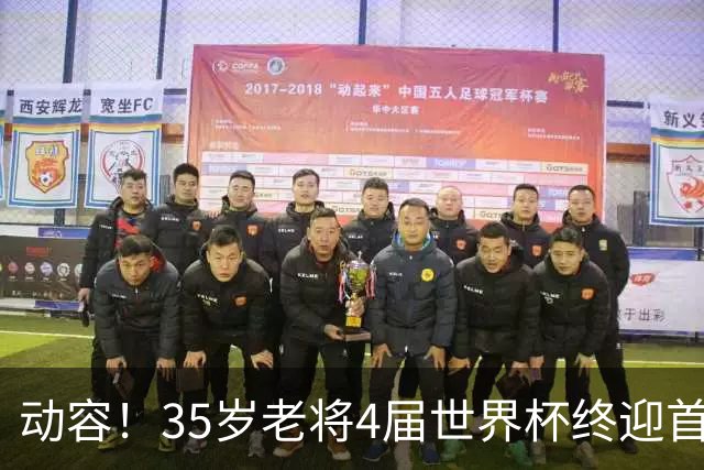 动容！35岁老将4届世界杯终迎首球 破门后猛男落泪