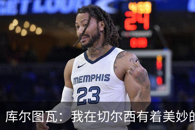 库尔图瓦：我在切尔西有着美妙的记忆 不在乎批评