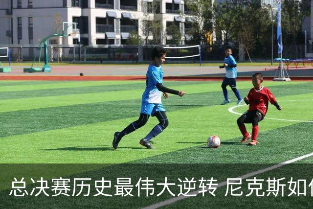 总决赛历史最伟大逆转 尼克斯如何让奇迹发生？