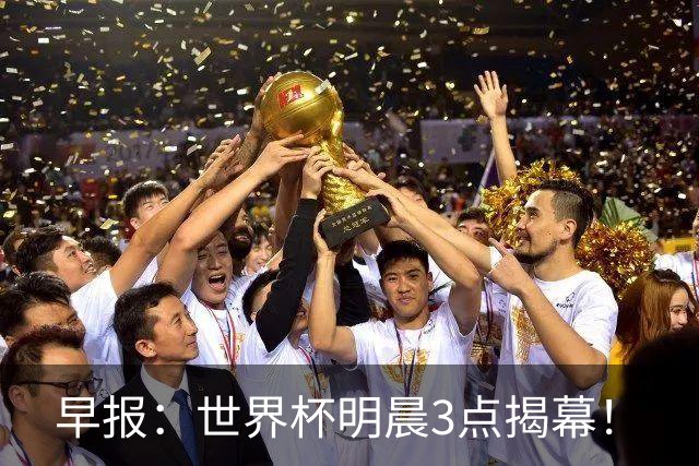 早报：世界杯明晨3点揭幕！