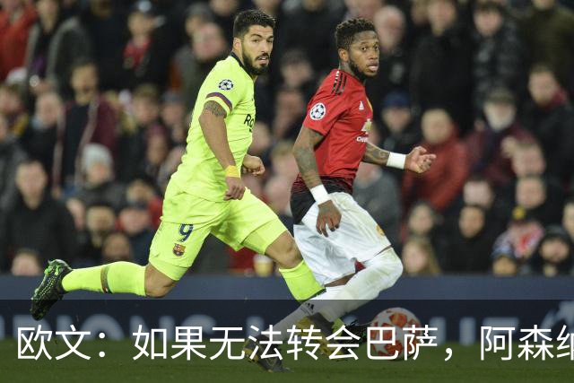 欧文：如果无法转会巴萨，阿森纳可能会是拉什福德的绝佳选择