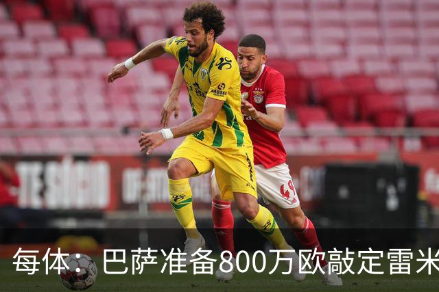 每体：巴萨准备800万欧敲定雷米罗，但必须先处理特尔施特根情况