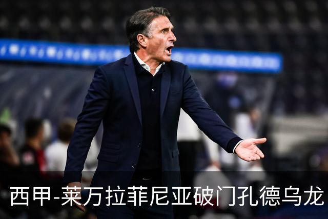 西甲-莱万拉菲尼亚破门孔德乌龙 巴萨2-1贝蒂斯